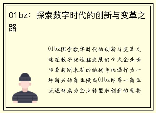 01bz：探索数字时代的创新与变革之路