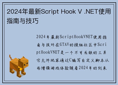 2024年最新Script Hook V .NET使用指南与技巧