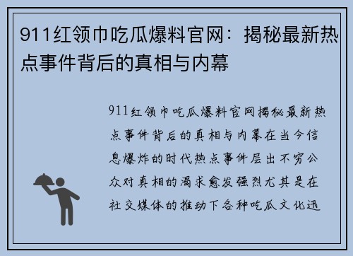 911红领巾吃瓜爆料官网：揭秘最新热点事件背后的真相与内幕