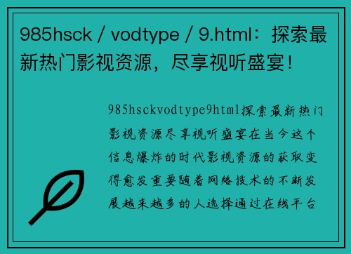 985hsck／vodtype／9.html：探索最新热门影视资源，尽享视听盛宴！