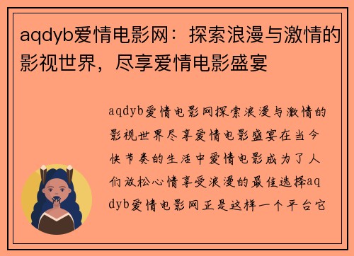 aqdyb爱情电影网：探索浪漫与激情的影视世界，尽享爱情电影盛宴