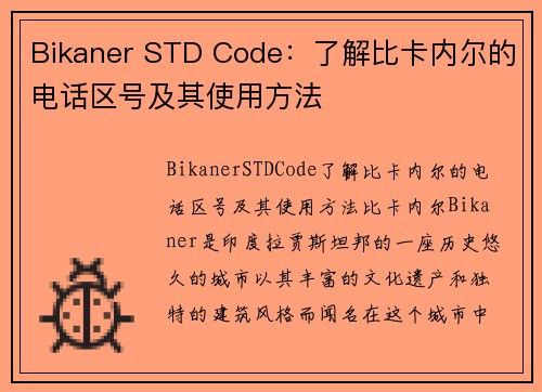 Bikaner STD Code：了解比卡内尔的电话区号及其使用方法