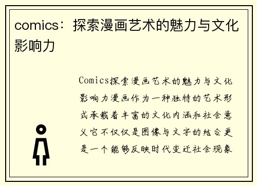 comics：探索漫画艺术的魅力与文化影响力