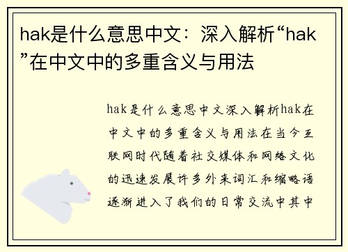 hak是什么意思中文：深入解析“hak”在中文中的多重含义与用法