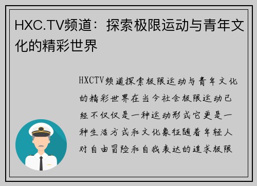 HXC.TV频道：探索极限运动与青年文化的精彩世界