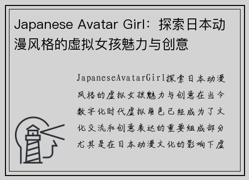 Japanese Avatar Girl：探索日本动漫风格的虚拟女孩魅力与创意