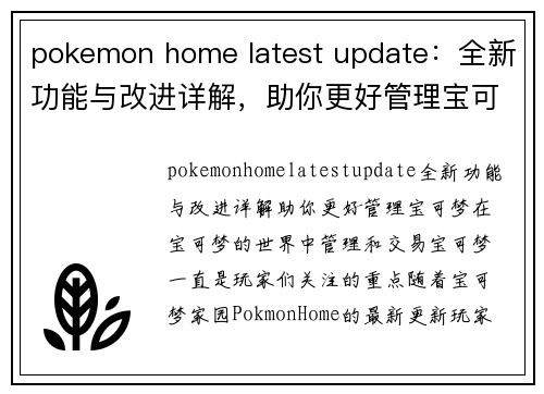 pokemon home latest update：全新功能与改进详解，助你更好管理宝可梦！