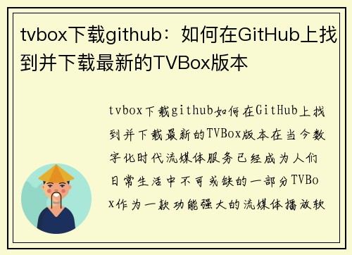 tvbox下载github：如何在GitHub上找到并下载最新的TVBox版本