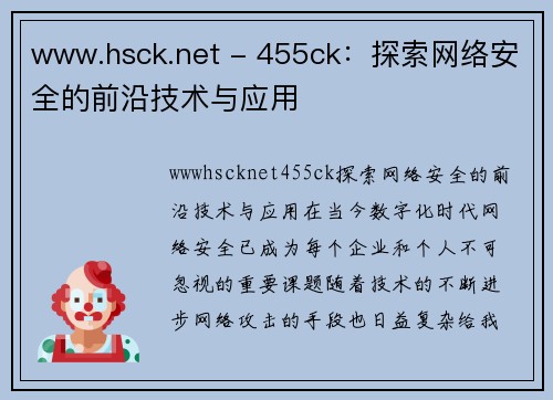 www.hsck.net - 455ck：探索网络安全的前沿技术与应用